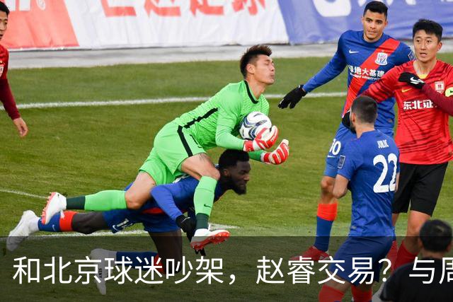 和北京球迷吵架，赵睿交易？与周琦互动，谁留意他表态，去向被曝光