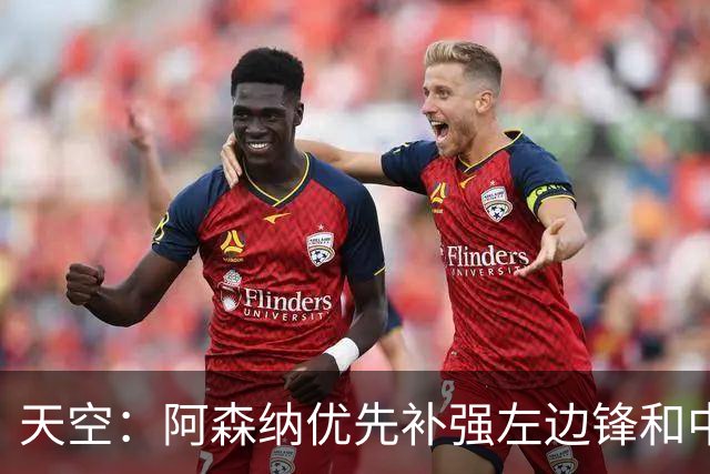 天空：阿森纳优先补强左边锋和中场中路，加大对罗杰斯的兴趣