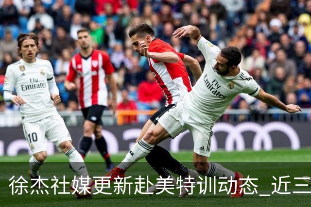 徐杰社媒更新赴美特训动态 近三次入选男篮集训均无缘正规大名单